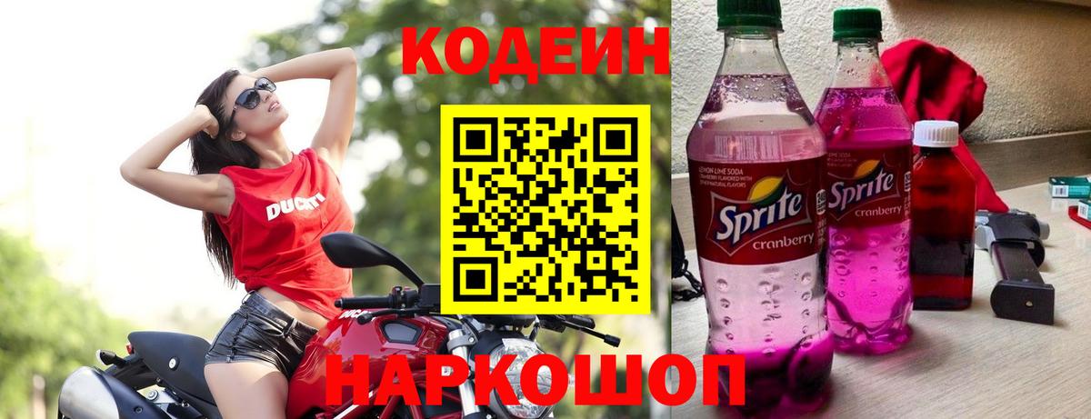 Codein напиток Lean (лин) Новороссийск